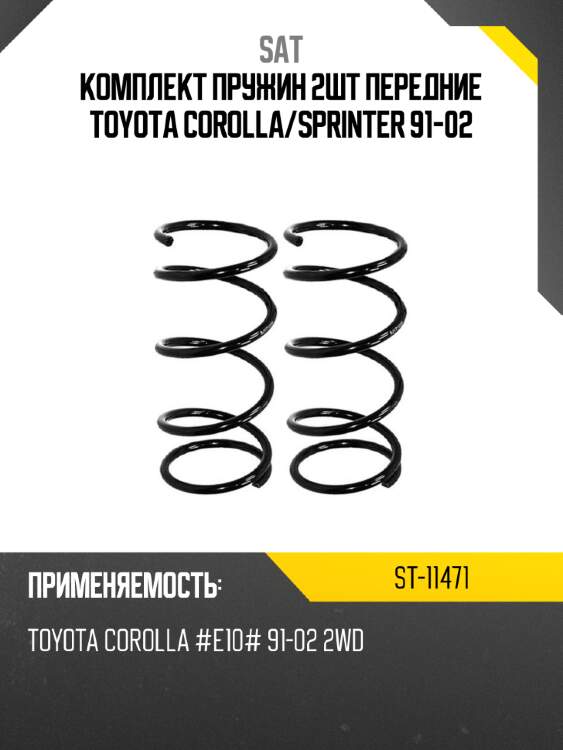 Комплект пружин 2шт передние toyota corolla sat st-11471