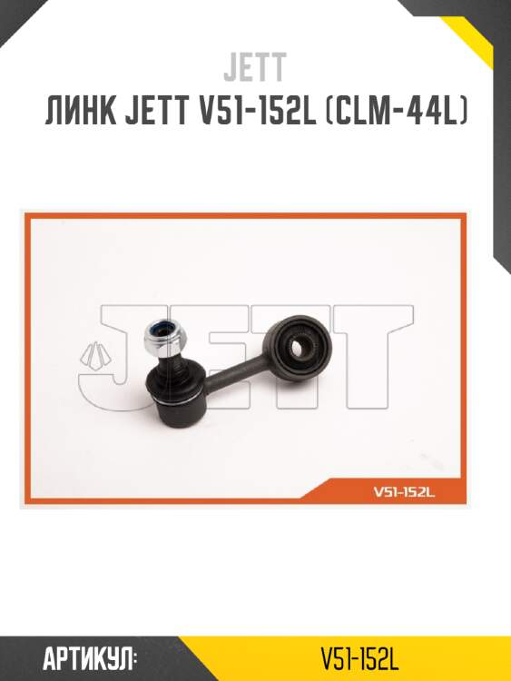 Линк jett v51-152l (clm-44l)