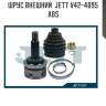 Шрус внешний  jett v42-4095 abs