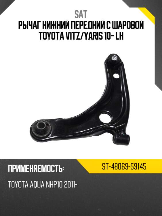 Рычаг нижний передний с шаровой TOYOTA VITZ SAT ST-48069-59145