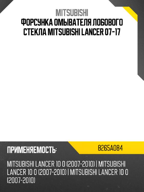 Форсунка омывателя лобового стекла mitsubishi lancer 07-17 mitsubishi 8265a084