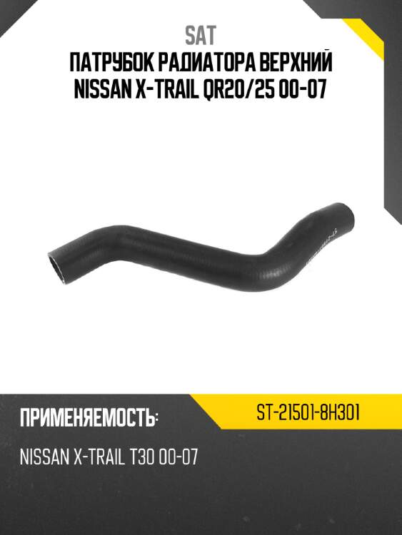 Патрубок радиатора верхний nissan x-trail qr20 sat st-21501-8h301