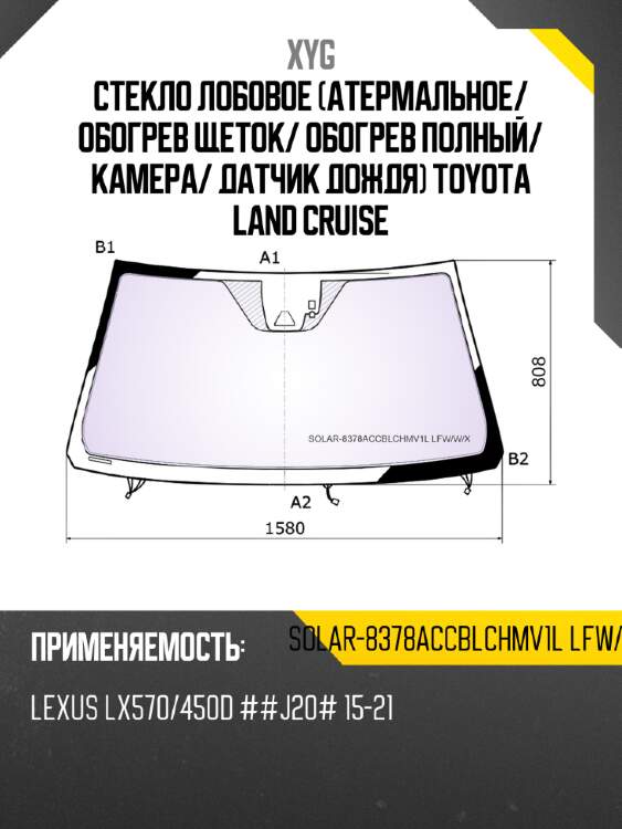 Стекло лобовое атермальное xyg solar-8378accblchmv1l lfw/w/x