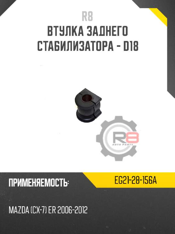 Втулка заднего стабилизатора - d18 r8 eg21-28-156a
