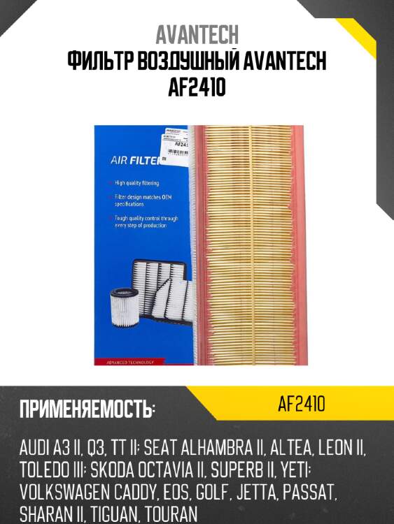 Фильтр воздушный avantech af2410