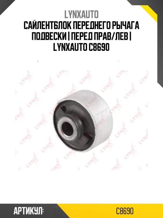 Сайлентблок переднего рычага подвески | перед прав/лев | lynxauto c8690