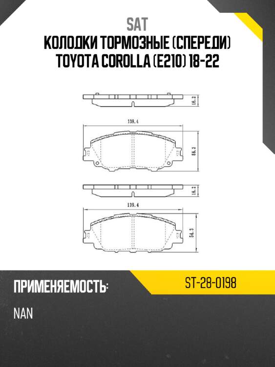 Колодки тормозные спереди toyota corolla e210 18-22 sat st-28-0198