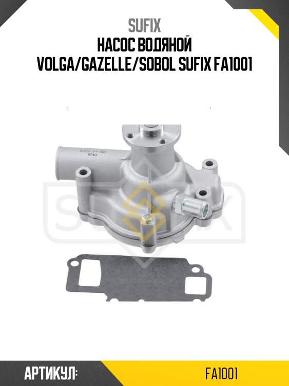 Насос водяной volga/gazelle/sobol sufix fa1001