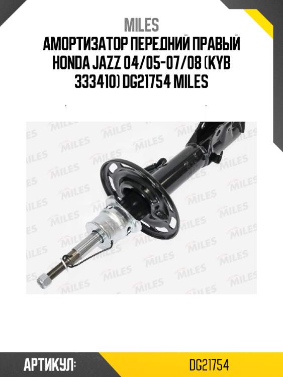 Амортизатор передний правый honda jazz 04/05-07/08 (kyb 333410) dg21754 miles