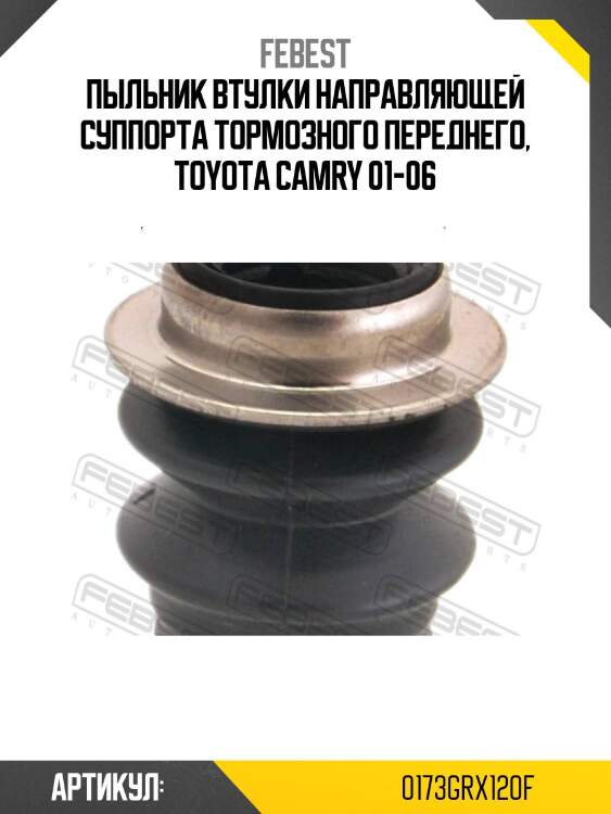 Пыльник направл передн суппорта toyota camry acv3#/mcv3# 2001-2006 0173-grx120f febest
