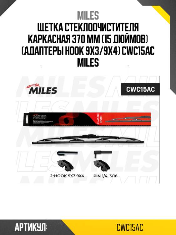 Щетка стеклоочистителя каркасная 370 мм (15 дюймов) (адаптеры hook 9x3/9x4) cwc15ac miles