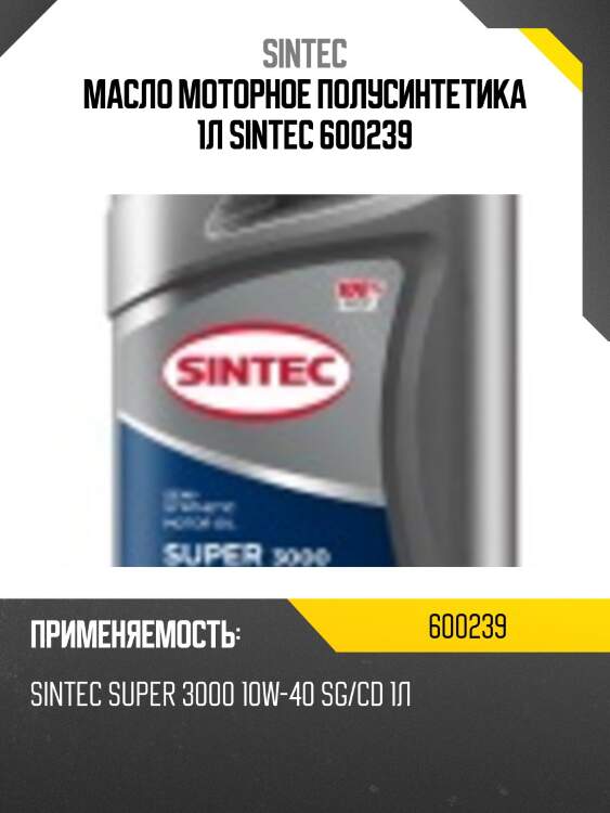 Sintec super 3000 10w40 (1l) масло моторное п/синт., api sg/cd