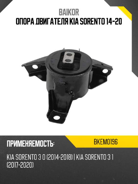 Опора двигателя kia sorento 14-20 baikor bkem0196