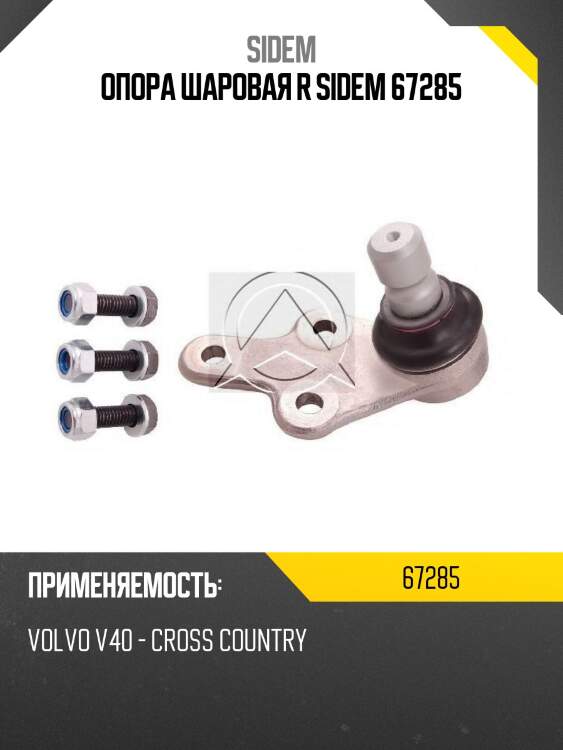 Опора шаровая r sidem 67285