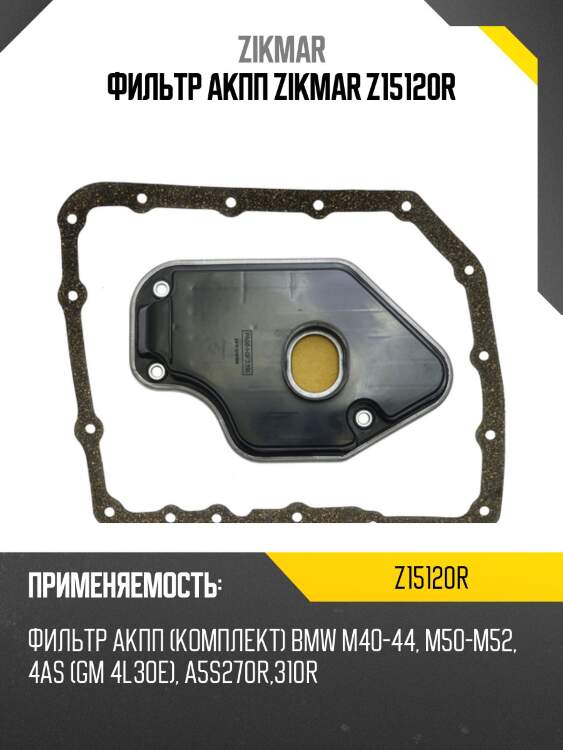 Фильтр акпп zikmar z15120r
