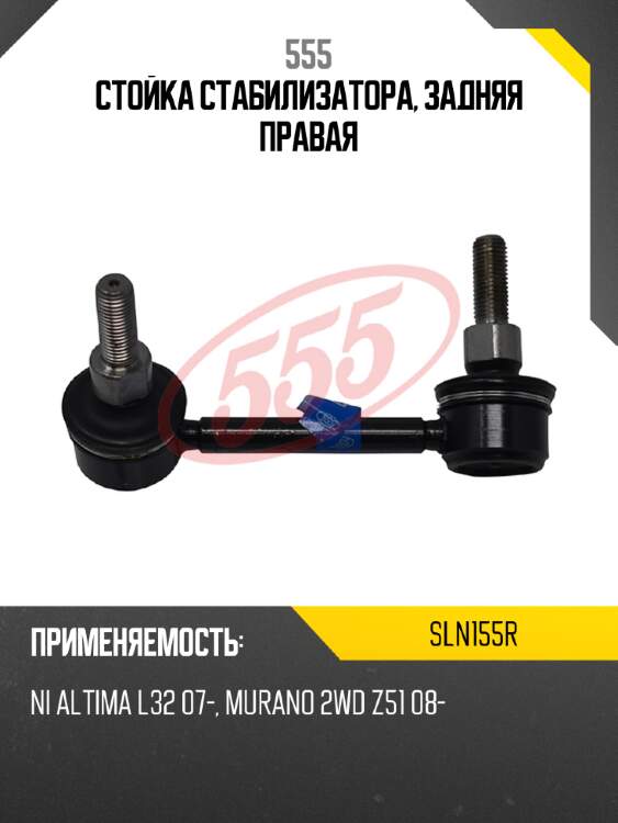 555 стойка стабилизатора, задняя правая sln155r