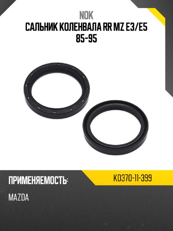 Сальник коленвала rr mz e3 nok k0370-11-399