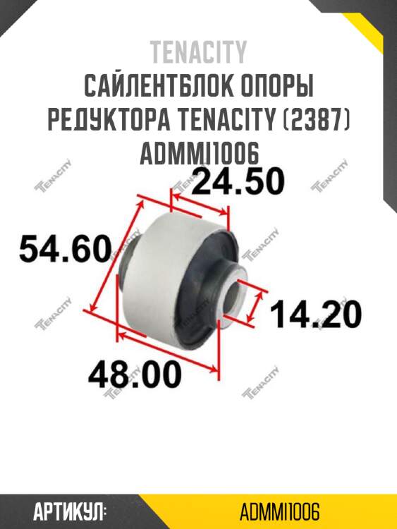Сайлентблок опоры редуктора tenacity (2387) admmi1006
