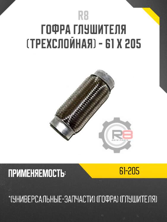 Гофра глушителя [трехслойная] - 61 x 205 r8 61-205