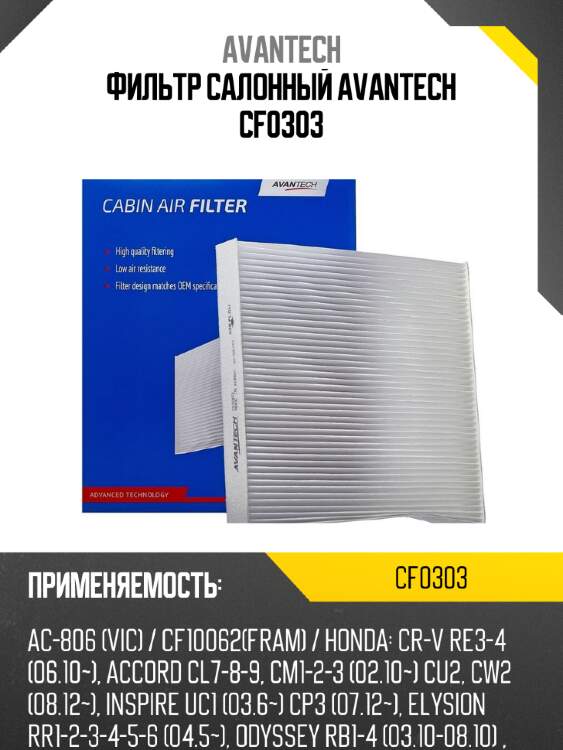 Фильтр салонный avantech cf0303