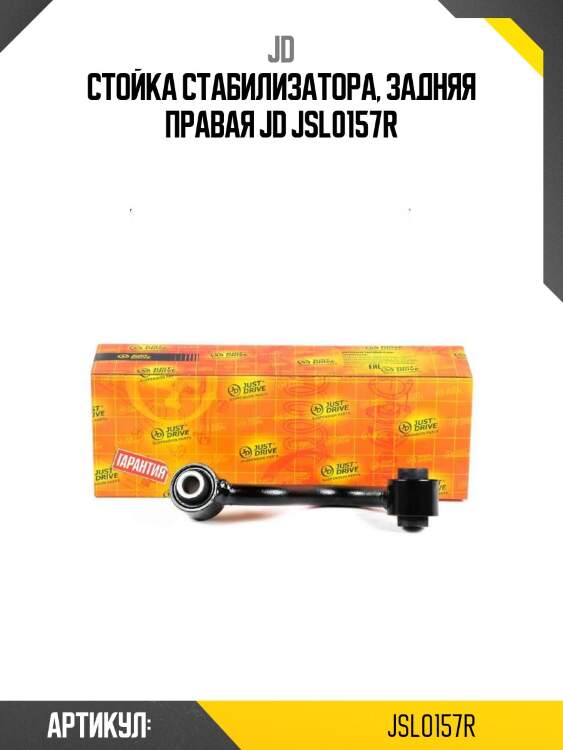 Стойка стабилизатора, задняя правая jd jsl0157r