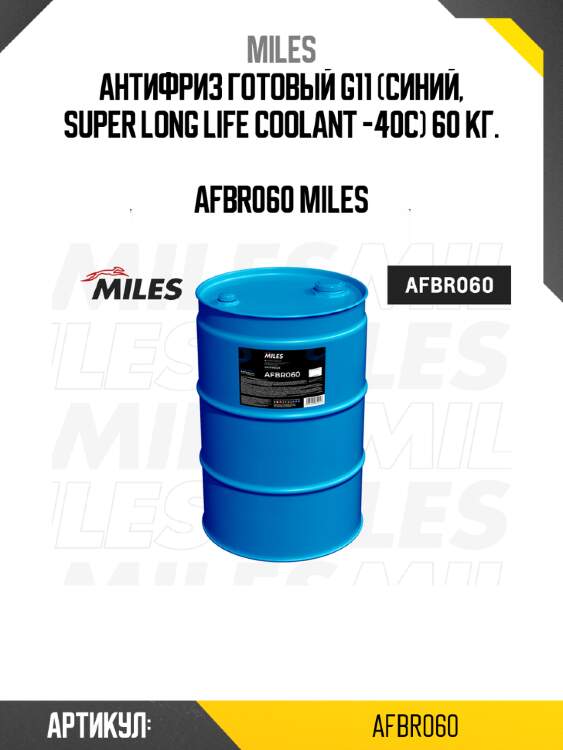 Антифриз готовый g11 (синий, super long life coolant -40c) 60 кг.  afbr060 miles