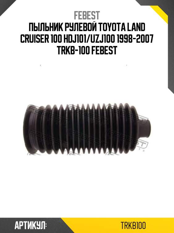 Пыльник рулевой toyota land cruiser 100 hdj101/uzj100 1998-2007 trkb-100 febest
