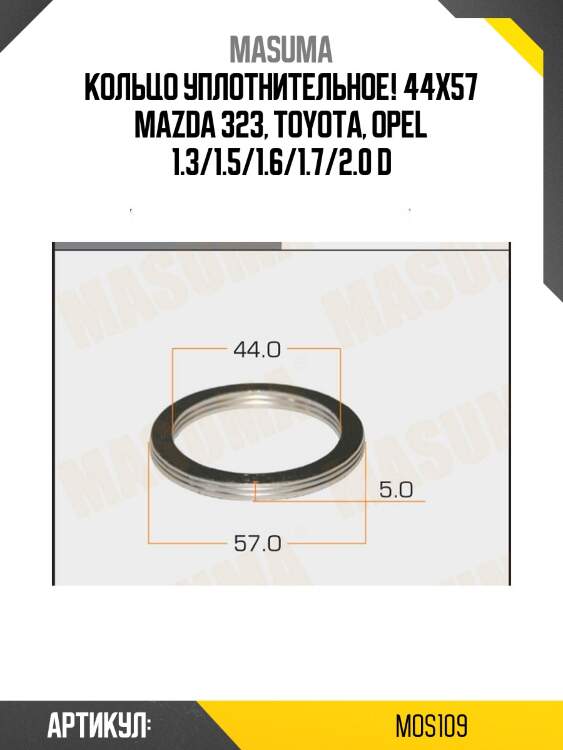 Кольцо уплотнительное 44x57, mazda 323, toyota, opel 1.3/1.5/1.6/1.7/2.0 d