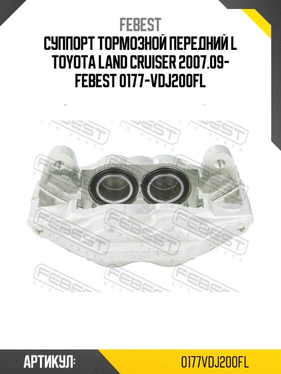 Суппорт тормозной передний l toyota land cruiser 2007.09- febest 0177-vdj200fl