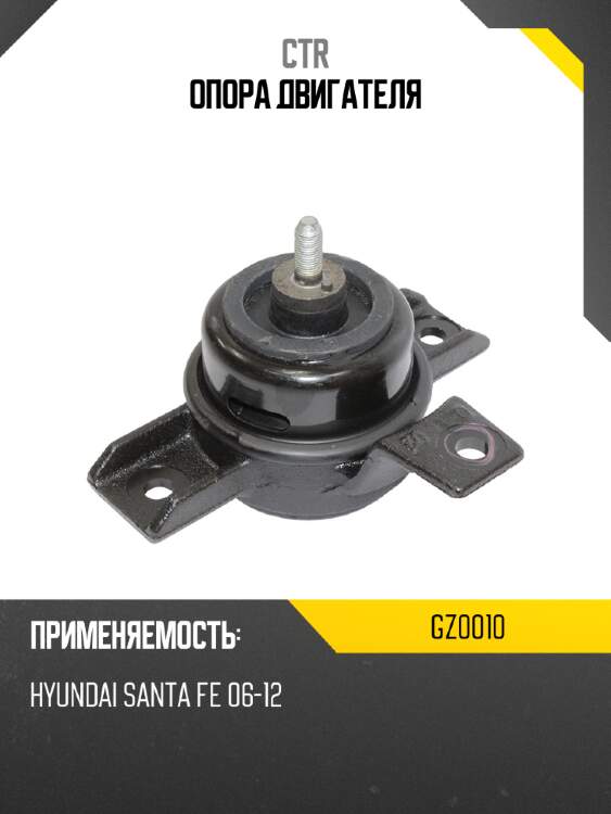Опора двигателя ctr gz0010