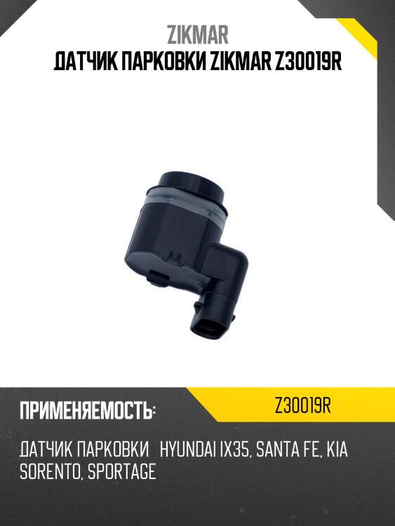 Датчик парковки zikmar z30019r