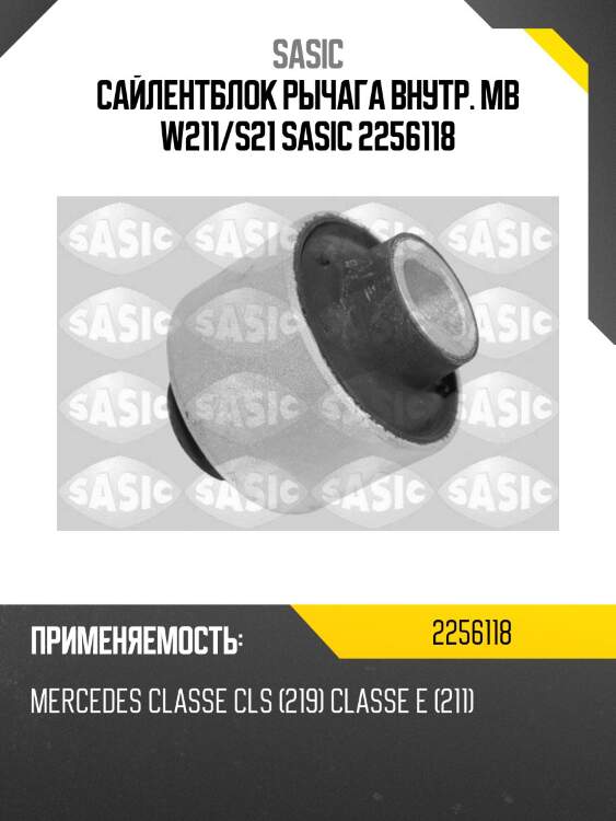 Сайлентблок рычага внутр.\ mb w211/s21 sasic 2256118