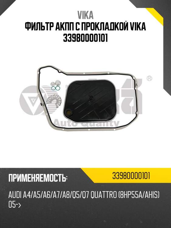 Фильтр акпп с прокладкой vika 33980000101