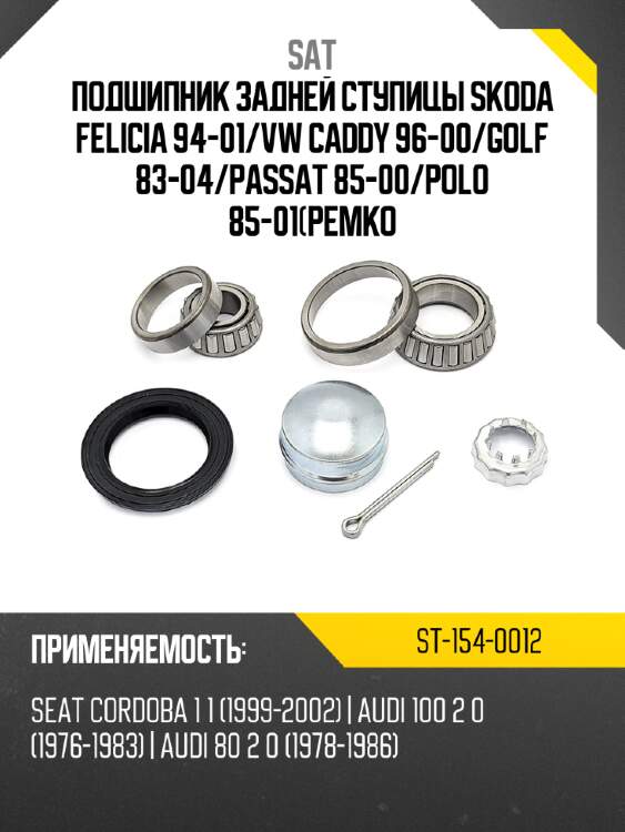 Подшипник задней ступицы skoda felicia 94-01 sat st-154-0012