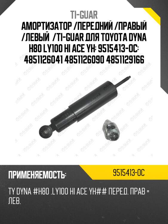 Амортизатор /передний /правый /левый  /ti-guar для toyota dyna h80 ly100 hi ace yh  9515413-oc  4851126041 4851126090 4851129166