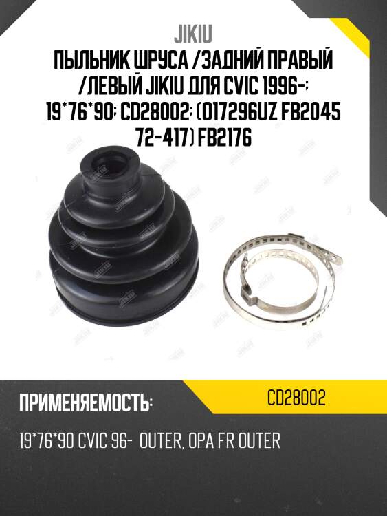Пыльник шруса /задний правый /левый jikiu для cvic 1996-  19*76*90  cd28002  (o17296uz fb2045 72-417) fb2176