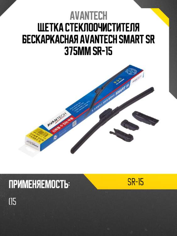 Щетка стеклоочистителя бескаркасная avantech smart sr 375мм sr-15