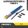 Щетка стеклоочистителя бескаркасная avantech smart sr 375мм sr-15