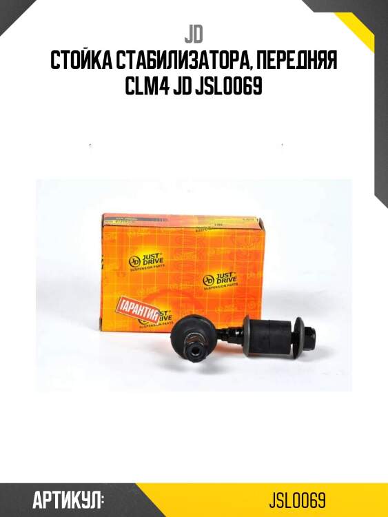 Стойка стабилизатора, передняя clm4 jd jsl0069