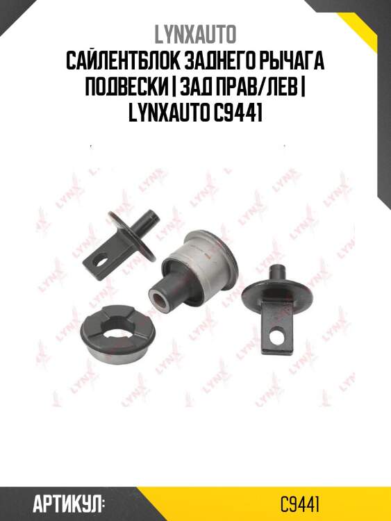 Сайлентблок заднего рычага подвески | зад прав/лев | lynxauto c9441