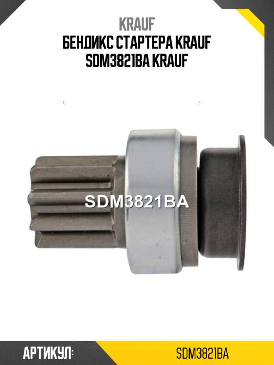Бендикс стартера krauf sdm3821ba krauf