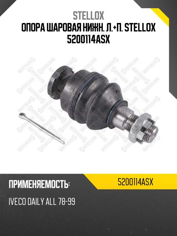 Опора шаровая нижн. л.+п. stellox 5200114asx