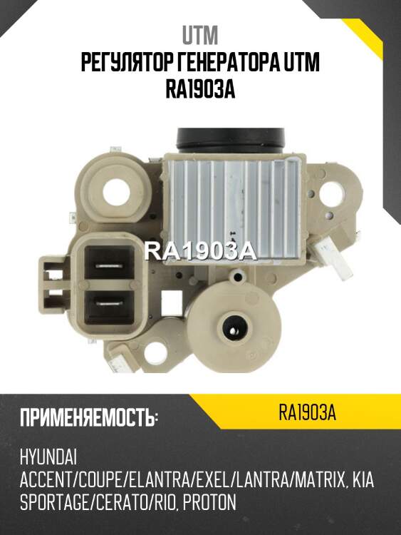 Регулятор генератора utm ra1903a