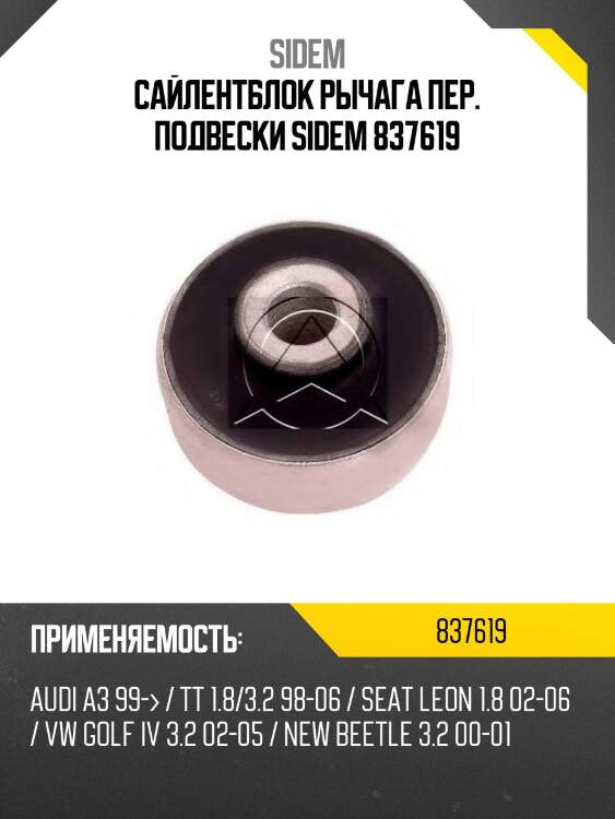 Сайлентблок рычага пер. подвески sidem 837619