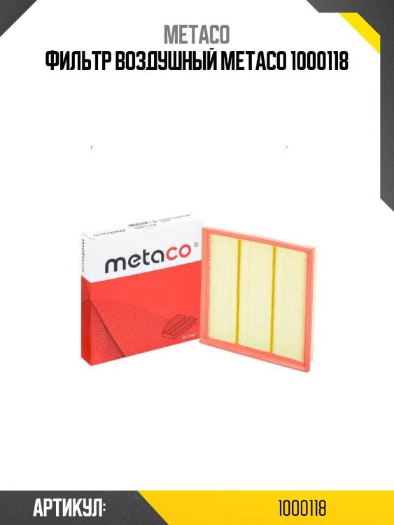 Фильтр воздушный metaco 1000118