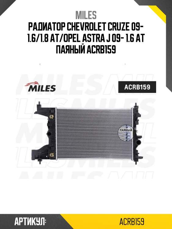 Радиатор chevrolet cruze 09- 1.6/1.8 at/opel astra j 09- 1.6 at паяный acrb159