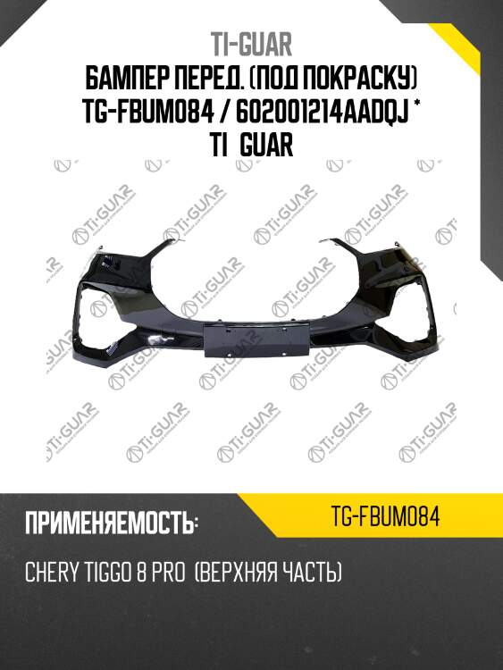 Бампер перед. (под покраску) tg-fbum084 / 602001214aadqj * ti·guar