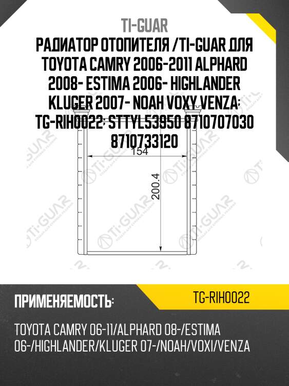 Радиатор отопителя /ti-guar для toyota camry 2006-2011 alphard 2008- estima 2006- highlander kluger 2007- noah voxy venza  tg-rih0022  sttyl53950 8710707030 8710733120