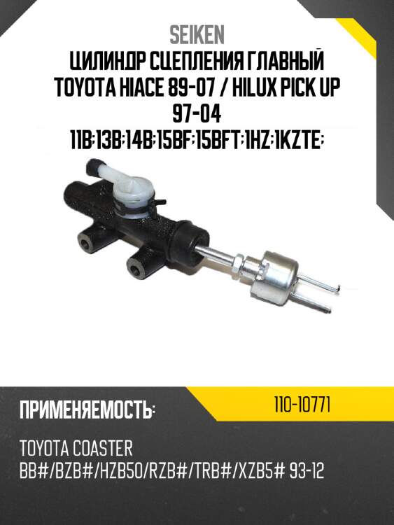 Цилиндр сцепления главный toyota hiace 89-07  seiken 110-10771