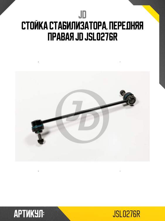 Стойка стабилизатора, передняя правая jd jsl0276r